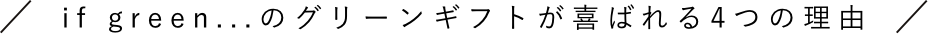 if green…のグリーンギフトが喜ばれる4つの理由